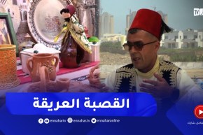 نهاركم جديد/ تحويسة في حي القصبة العريق