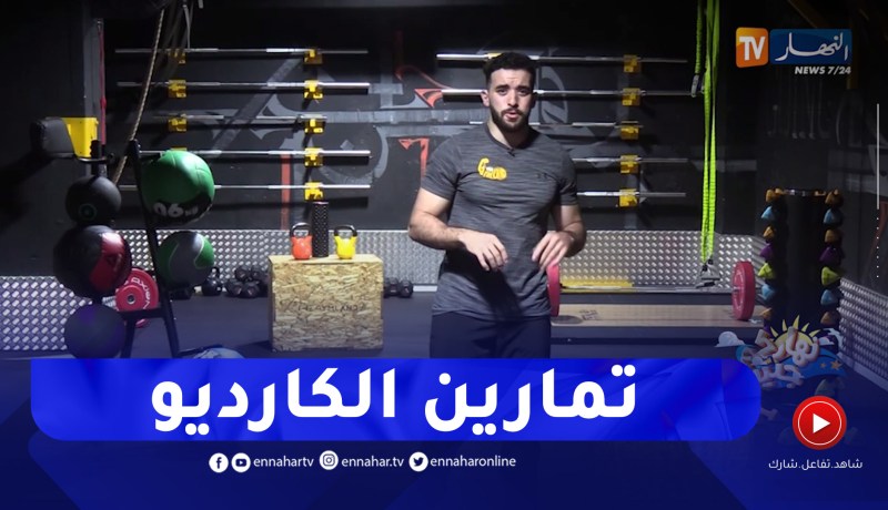 نهاركم جديد/ تمارين الكارديو لتقوية عضلة القلب