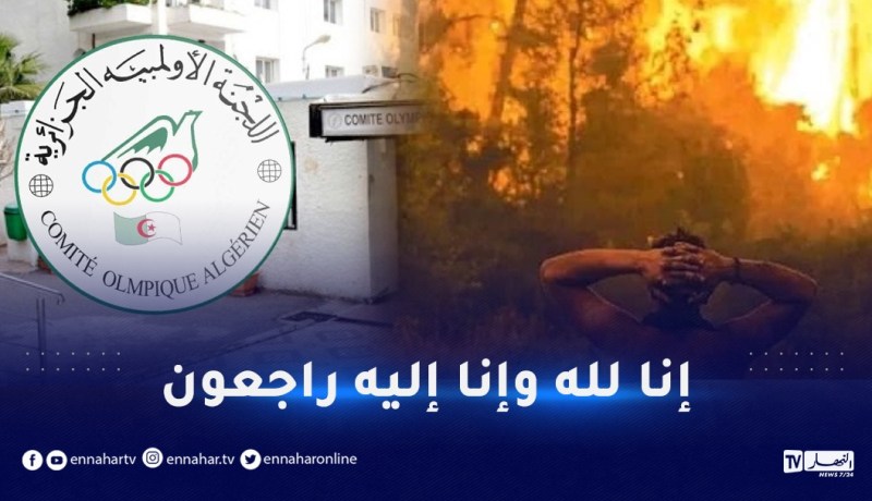 اللجنة الأولمبية تعزي عائلات ضحايا الحرائق