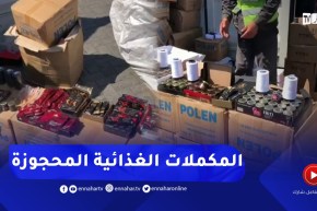 ميناء الجزائر..فتح الحاويات التي تم حجزها من قبل الجمارك وتحتوي على المكملات الغذائية