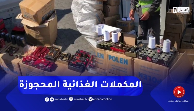 ميناء الجزائر..فتح الحاويات التي تم حجزها من قبل الجمارك وتحتوي على المكملات الغذائية