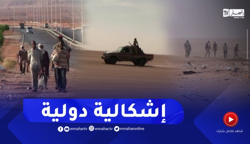 المهاجرون الأفارقة غير الشرعيين..هل الجزائر منطقة عبور أم مكان إستقرار؟
