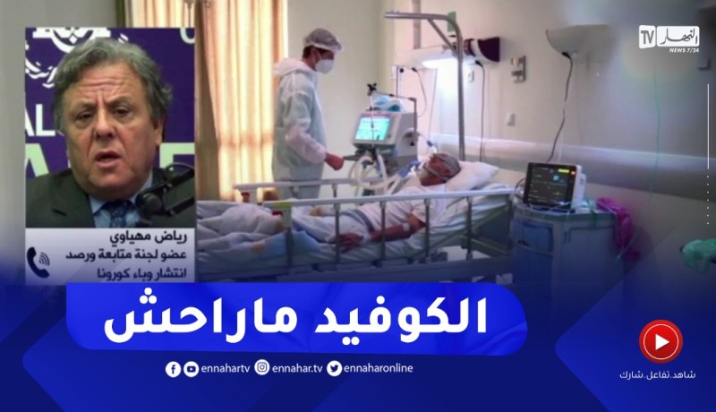 البروفيسور مهياوي : الوبـاء مازال ماراحش..والحديث عن الموجة الخامسة لايزال مبكرا