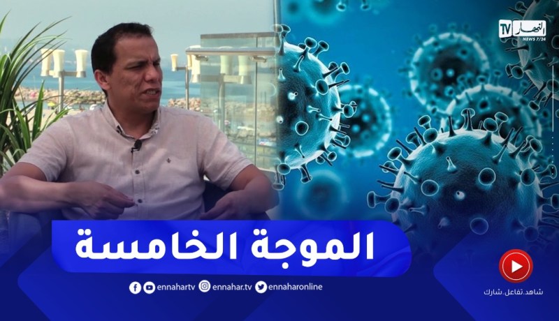 نهاركم جديد: كورونا..الموجة الخامسة أعراضها وعلاجها