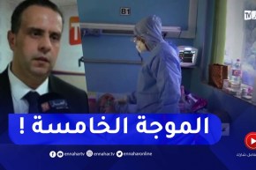 البروفيسور اخاموك : الصيف مافيهش أنفلونزا ما تحصلوش فلكليماتيزور..أظن أننا في بداية الموجة الخامسة