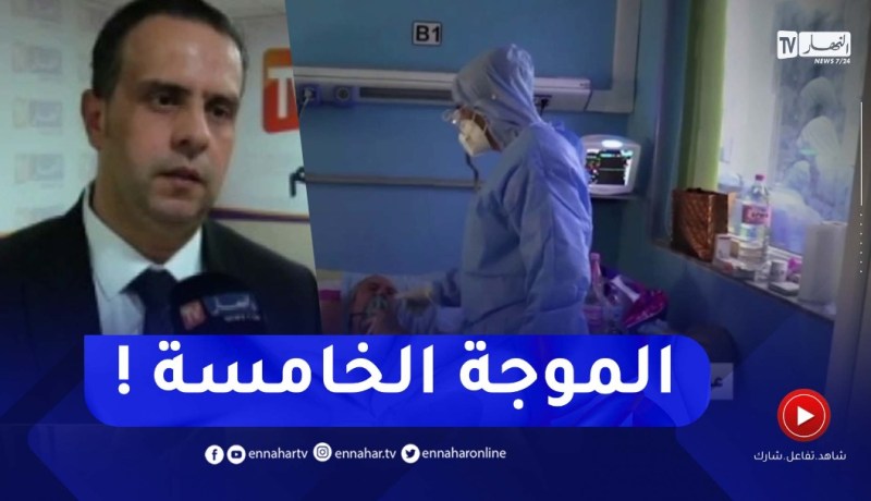 البروفيسور اخاموك : الصيف مافيهش أنفلونزا ما تحصلوش فلكليماتيزور..أظن أننا في بداية الموجة الخامسة