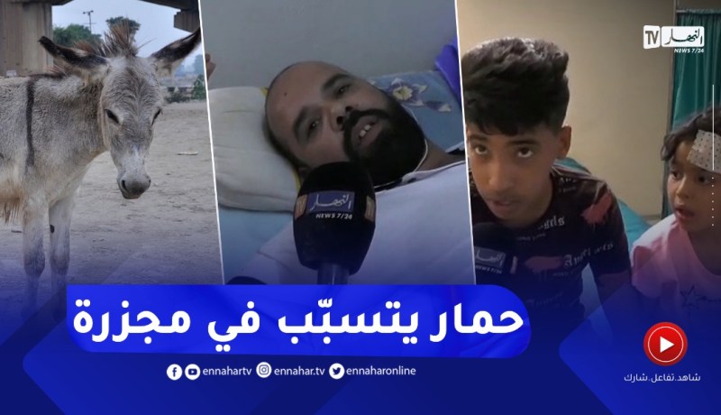 “طفل ناجي من المجـ ـزرة المرورة بالنعامة ..” كنت نقول للسائق ماتجريش يقولي أسكت عليا