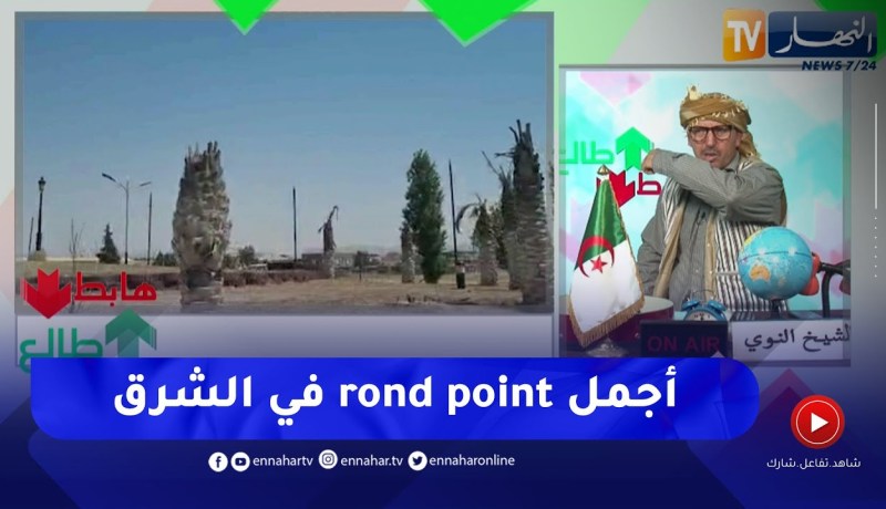 طالع هابط: شاهد أجمل رونبوان في الشرق الجزائري موجود بتاجنانت