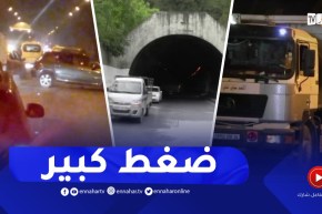 بجاية: مستعملوا أنفاق خراطة يطالبون بإيجاد حلول بسبب الإزدحام المروري