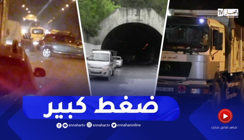 بجاية: مستعملوا أنفاق خراطة يطالبون بإيجاد حلول بسبب الإزدحام المروري