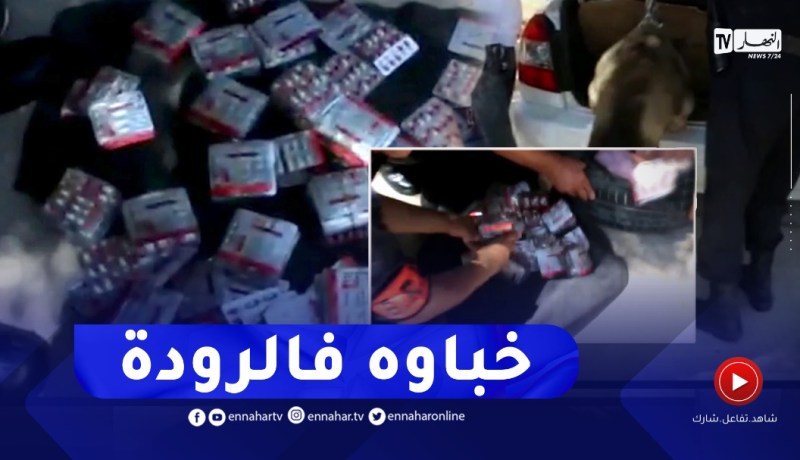 قسنطينة: حجز أزيد عن 5000 قرص مهـلوس أجنبي كانت مخبأة داخل عجلة سيارة