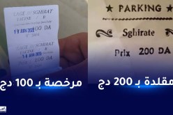 بومرداس..توقيف 3 أشخاص وحجز تذاكر مقلدة بشاطئ المغارات والقبقاب
