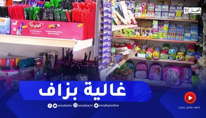 بين الندرة وارتفاع أسعار الأدوات.. دخول مدرسي باهض الثمن !