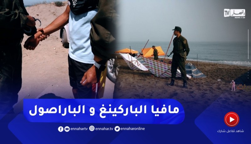 تحرّيات: مداهمات لمـ ـافيا الباراصول و الباركينغ الذين أنهكوا جيب المواطن في الشواطئ