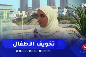 نهاركم جديد/ تخويف الأطفال.. تحدي خطير على مواقع التواصل الإجتماعي