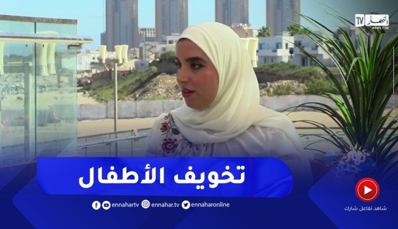 نهاركم جديد/ تخويف الأطفال.. تحدي خطير على مواقع التواصل الإجتماعي