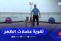 نهاركم جديد/ تمارين رياضية لتقوية عضلات الظهر باستعمال المنشفة