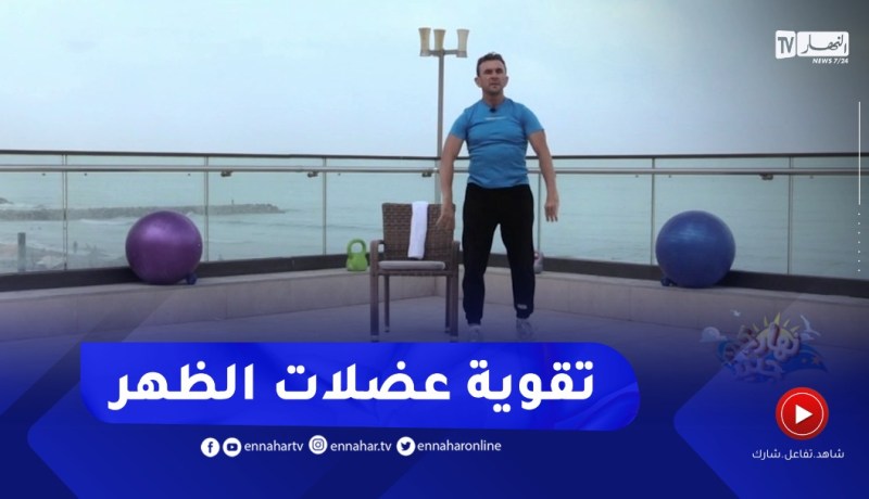 نهاركم جديد/ تمارين رياضية لتقوية عضلات الظهر باستعمال المنشفة