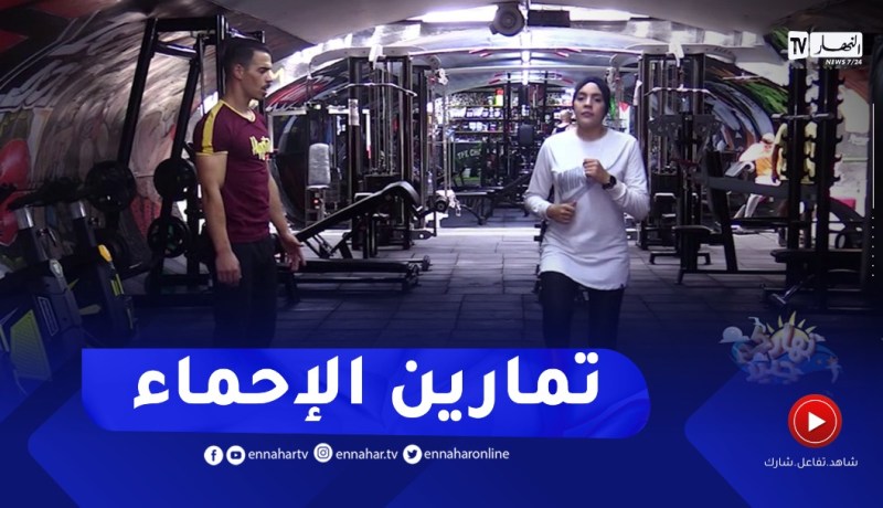 نهاركم جديد/ أفضل تمارين “الإحماء والإطالة”