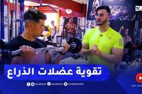 نهاركم جديد/ تمارين رياضية لتقوية “عضلات الذراع الأمامية”