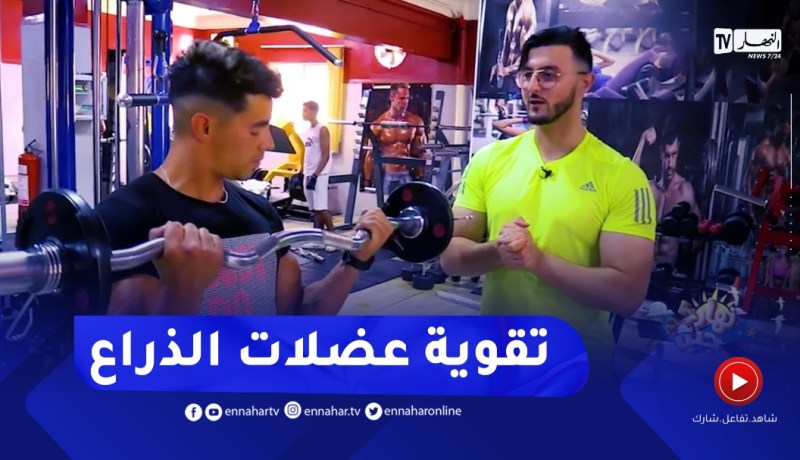 نهاركم جديد/ تمارين رياضية لتقوية “عضلات الذراع الأمامية”