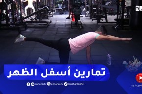 نهاركم جديد: تمارين لأسفل الظهر مع الكوتش بلعيدي