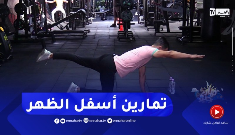 نهاركم جديد: تمارين لأسفل الظهر مع الكوتش بلعيدي