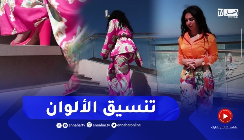 نهاركم جديد/ “لايف ستايل”.. كيفية تنسيق الألوان