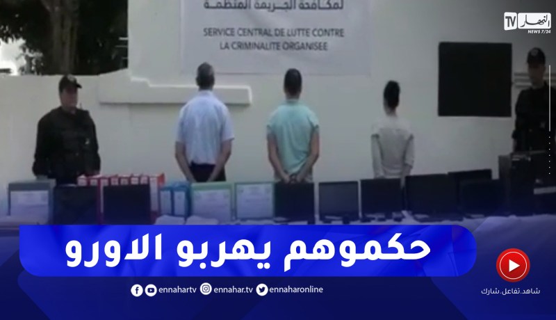 تفكيك شبـ.ـكة دولية هربت مليون و600 ألف أورو و75 مليون ين ياباني للخارج