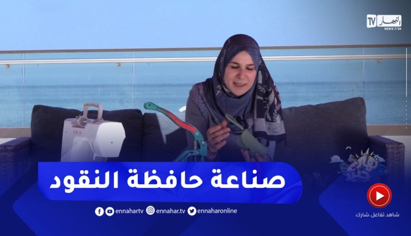 نهاركم جديد/ تدبيرة اليوم.. طريقة جميلة وراقية لصناعة “حافظة النقود”