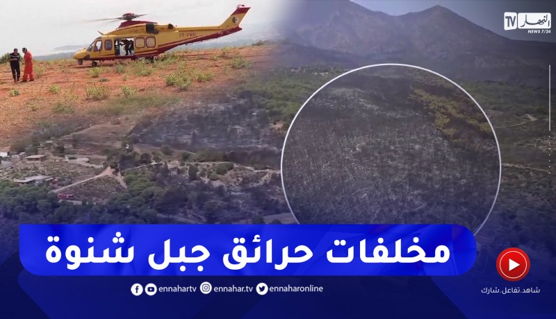 تيبازة: كاميرا النهار ترصد مشاهد حصرية من السماء لمخلفات حريق جبل شنوة