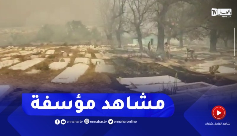 مشاهد لمخلفات الحريق الذي نشب بمقبرة في الطارف