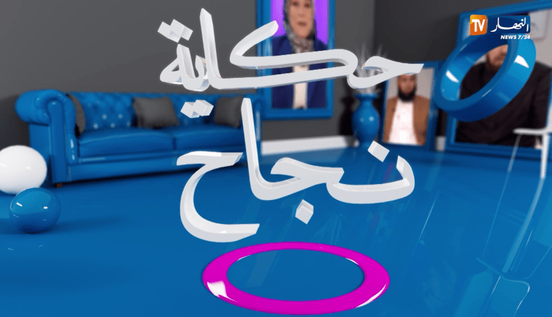 حكاية نجاح: مؤثرون هدفهم تقديم رسالة إيجابية في الحياة