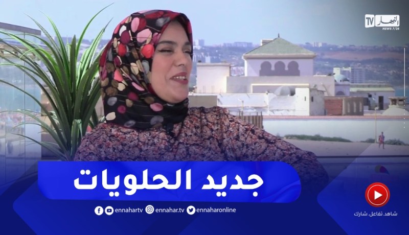 نهاركم جديد/ حلويات صائفة 2022.. راقية ورائعة المذاق