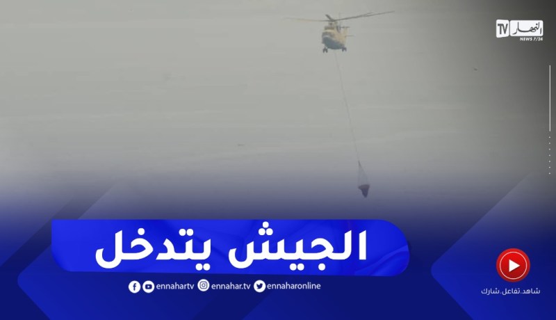 تيبازة: حوامات الجيش الوطني الشعبي تواصل عملية إخماد الحرائق