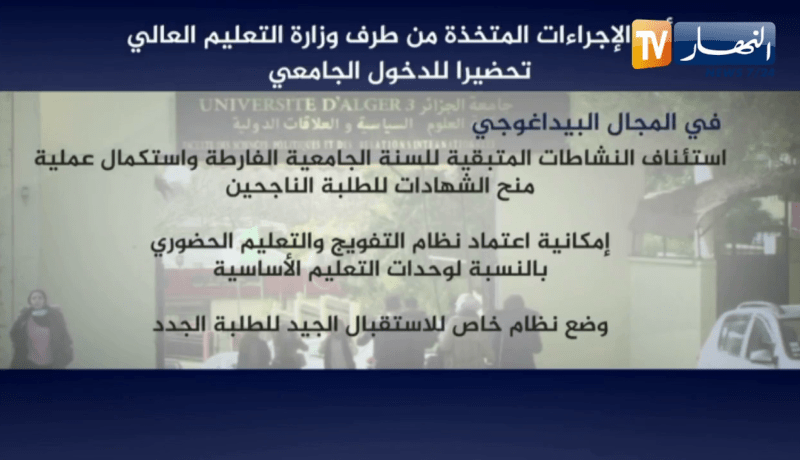 هذه هي الإجراءات المتخذة من طرف وزارة التعليم العالي تحضيرا للدخول الجامعي