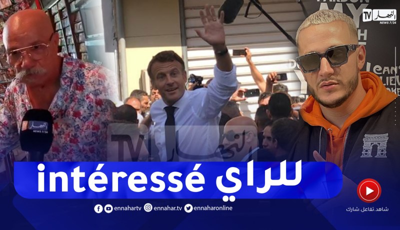 بوعلام ديسكو ماغراب: ماكرون بعث “ديديكاس” لديجي سنايك من الأستوديو وبتواجدي