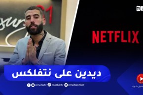 الفنان ديدين كلاش يفجر مفاجأة بمشاركته في فيلم على نتفليكس