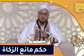 فاسألوا: حكم مانع الزكاة