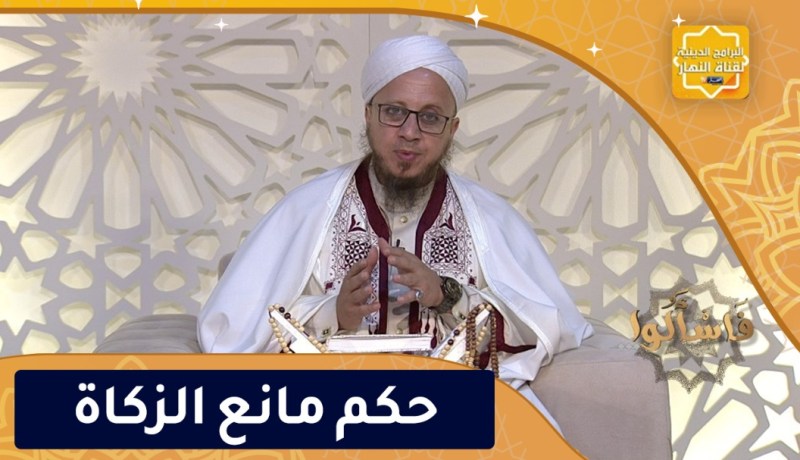 فاسألوا: حكم مانع الزكاة