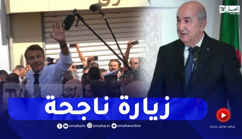 “رئيس الجمهورية :” زيارة الرئيس الفرنسي للجزائر كانت ناجحة