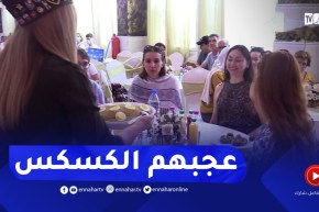 روسيون ينبهرون بالموروث الثقافي الجزائري.. والكسكس يتصدر القائمة
