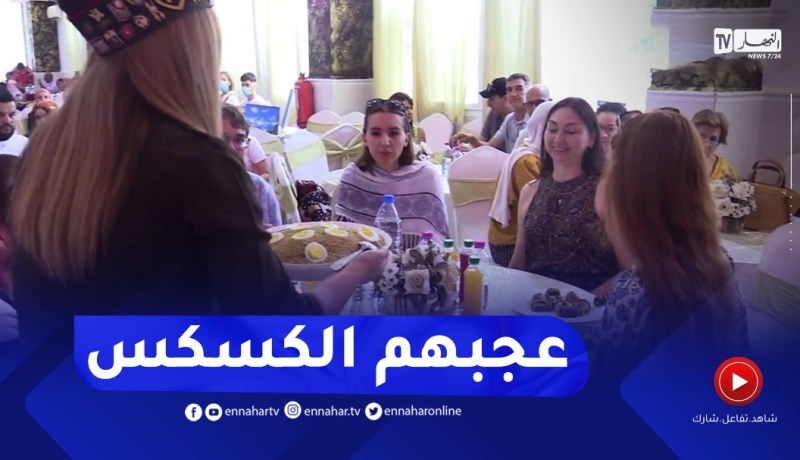 روسيون ينبهرون بالموروث الثقافي الجزائري.. والكسكس يتصدر القائمة