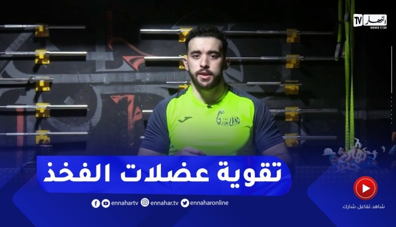 “نهاركم جديد/ تمارين رياضية لتقوية “عضلات الفخذ