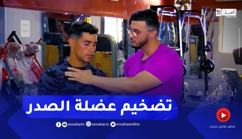 نهاركم جديد/ تمارين رياضية لتقوية وتضخيم عضلة الصدر