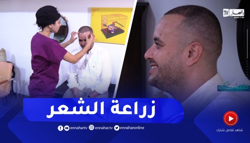 طبيبكم: تساقط الشعر.. الأسباب والعلاج.. الجزء الثالث