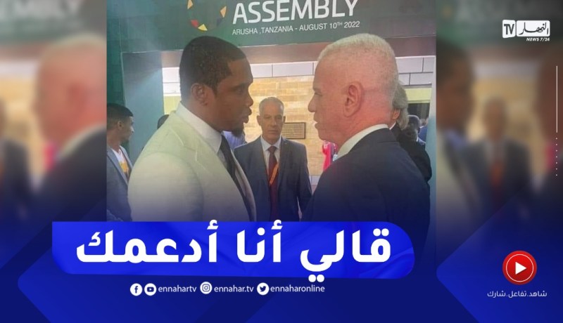 “زفيزف يكشف عن الحوار الذي دار بينه وبين إيتو: “ما تكلمناش على مباراة الجزائرـ الكاميرون