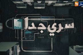 سري جدا:  نقل المسافرين..  الشبكة الهشة