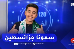 محمد البسيوني: سمونا جزائسطين أعطلت رسالة حب من فلســطين للجزائر