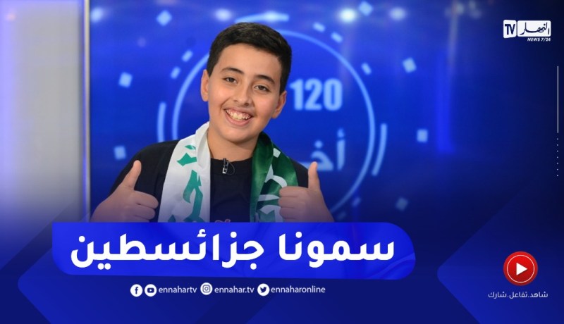 محمد البسيوني: سمونا جزائسطين أعطلت رسالة حب من فلســطين للجزائر